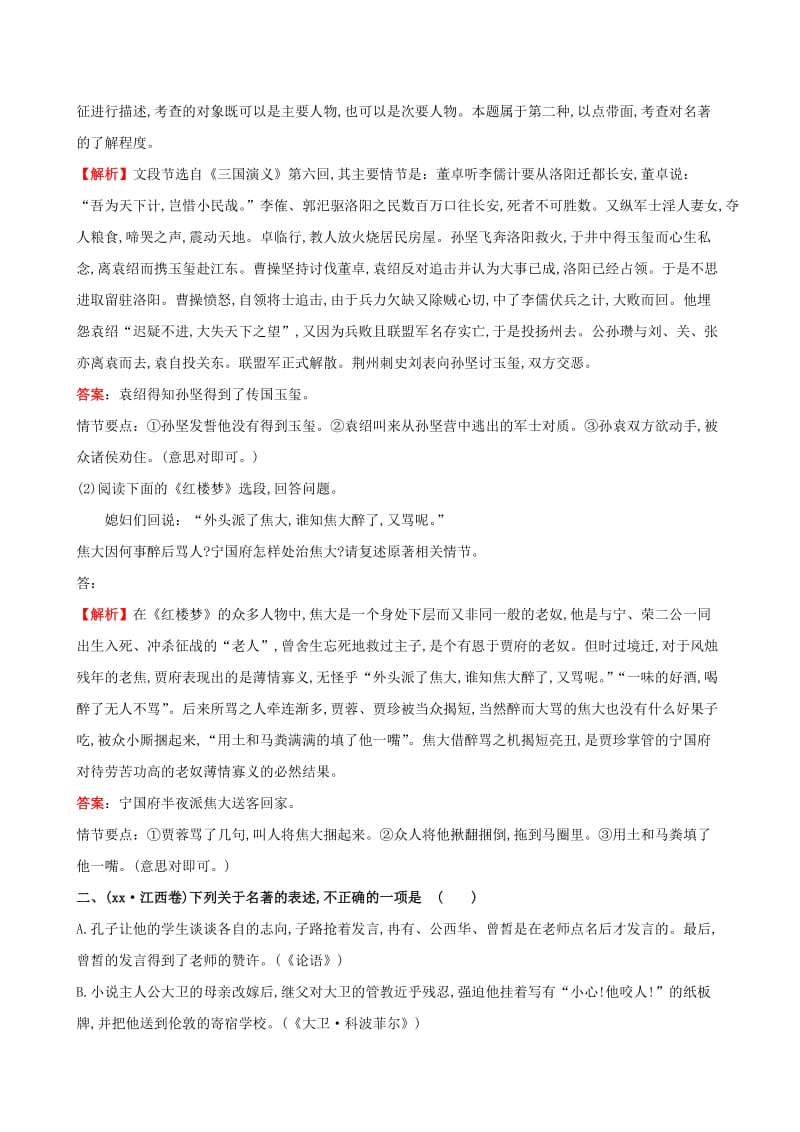 2019年高考语文一轮复习分类题库 考点24 文学名著试题 新人教版 .doc_第2页