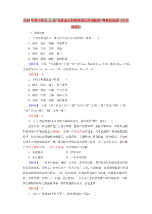 2019年高中語文 2.10 扼住命運的咽喉課后知能檢測 粵教版選修《傳紀選讀》.doc