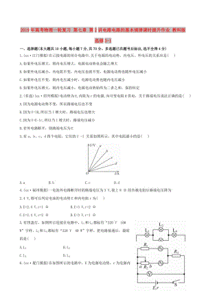 2019年高考物理一輪復(fù)習(xí) 第七章 第2講電路電路的基本規(guī)律課時(shí)提升作業(yè) 教科版選修3-1.doc