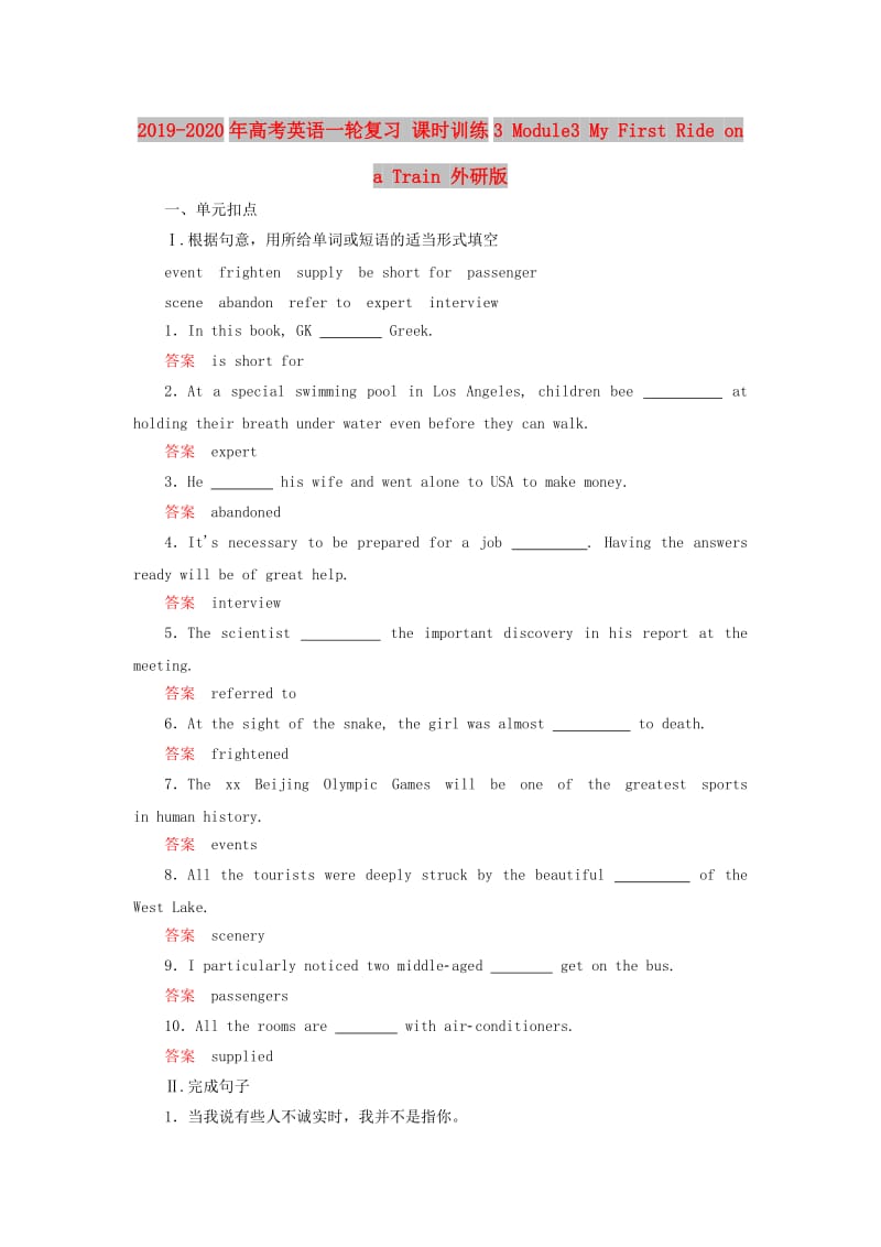 2019-2020年高考英语一轮复习 课时训练3 Module3 My First Ride on a Train 外研版.doc_第1页