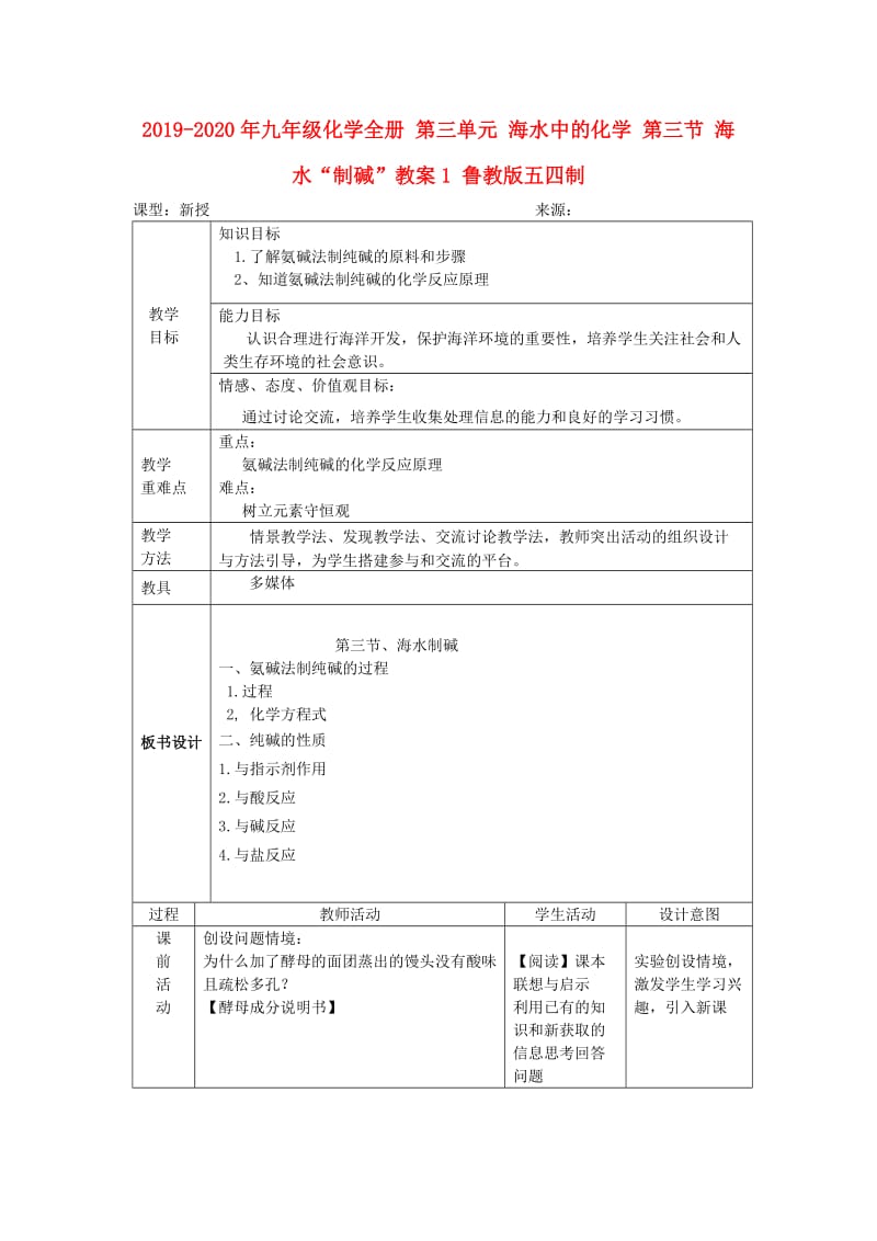 2019-2020年九年级化学全册 第三单元 海水中的化学 第三节 海水“制碱”教案1 鲁教版五四制.doc_第1页