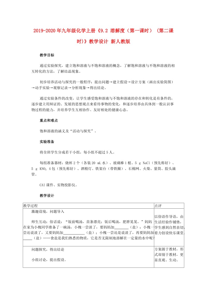 2019-2020年九年级化学上册《9.2 溶解度（第一课时） (第二课时)》教学设计 新人教版.doc_第1页