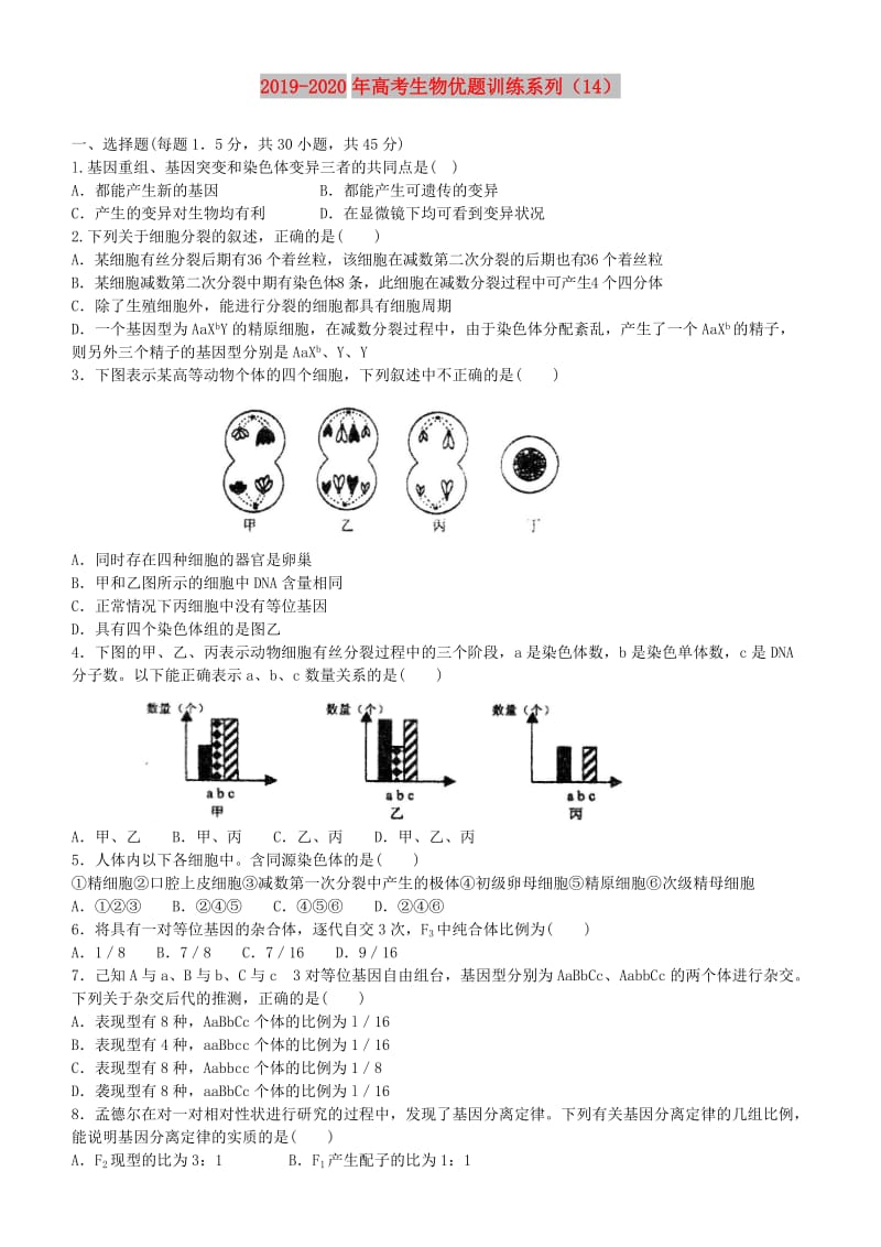 2019-2020年高考生物优题训练系列（14）.doc_第1页