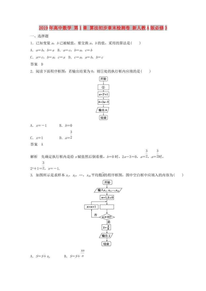 2019年高中数学 第1章 算法初步章末检测卷 新人教A版必修3.DOC_第1页