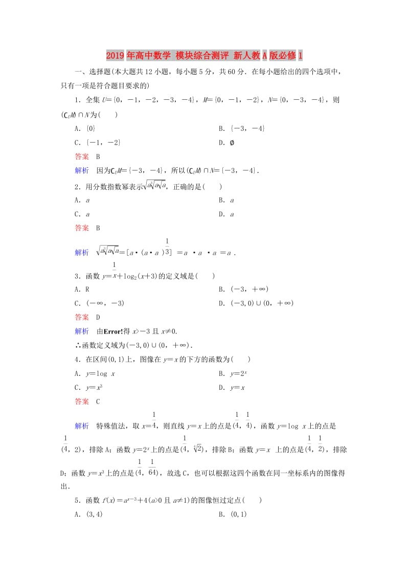 2019年高中数学 模块综合测评 新人教A版必修1.doc_第1页