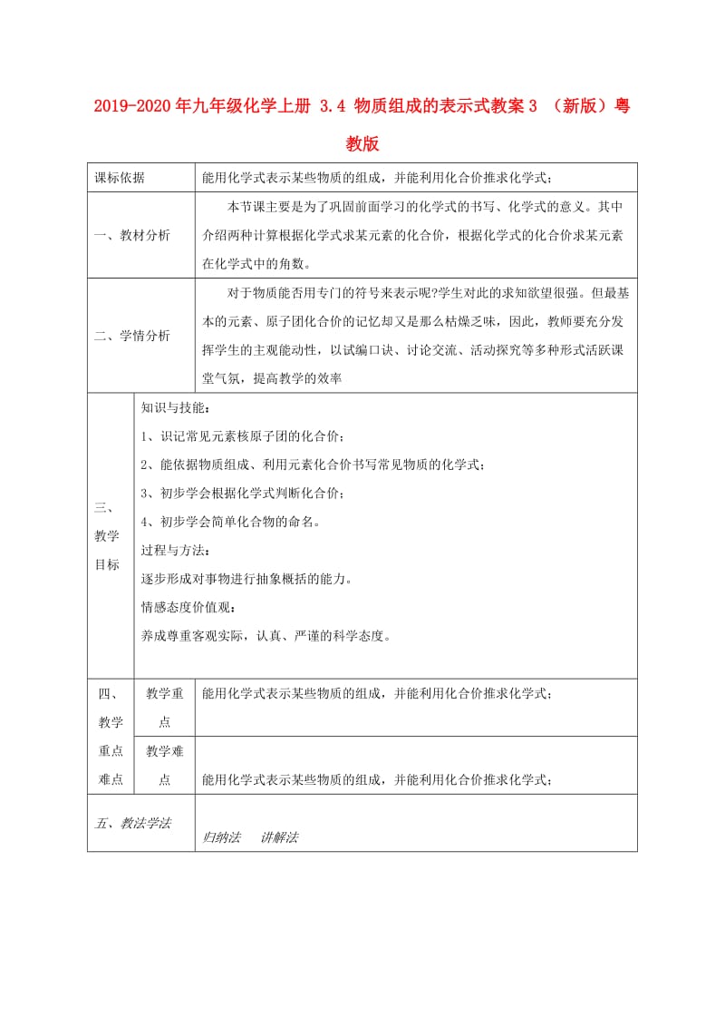 2019-2020年九年级化学上册 3.4 物质组成的表示式教案3 （新版）粤教版.doc_第1页