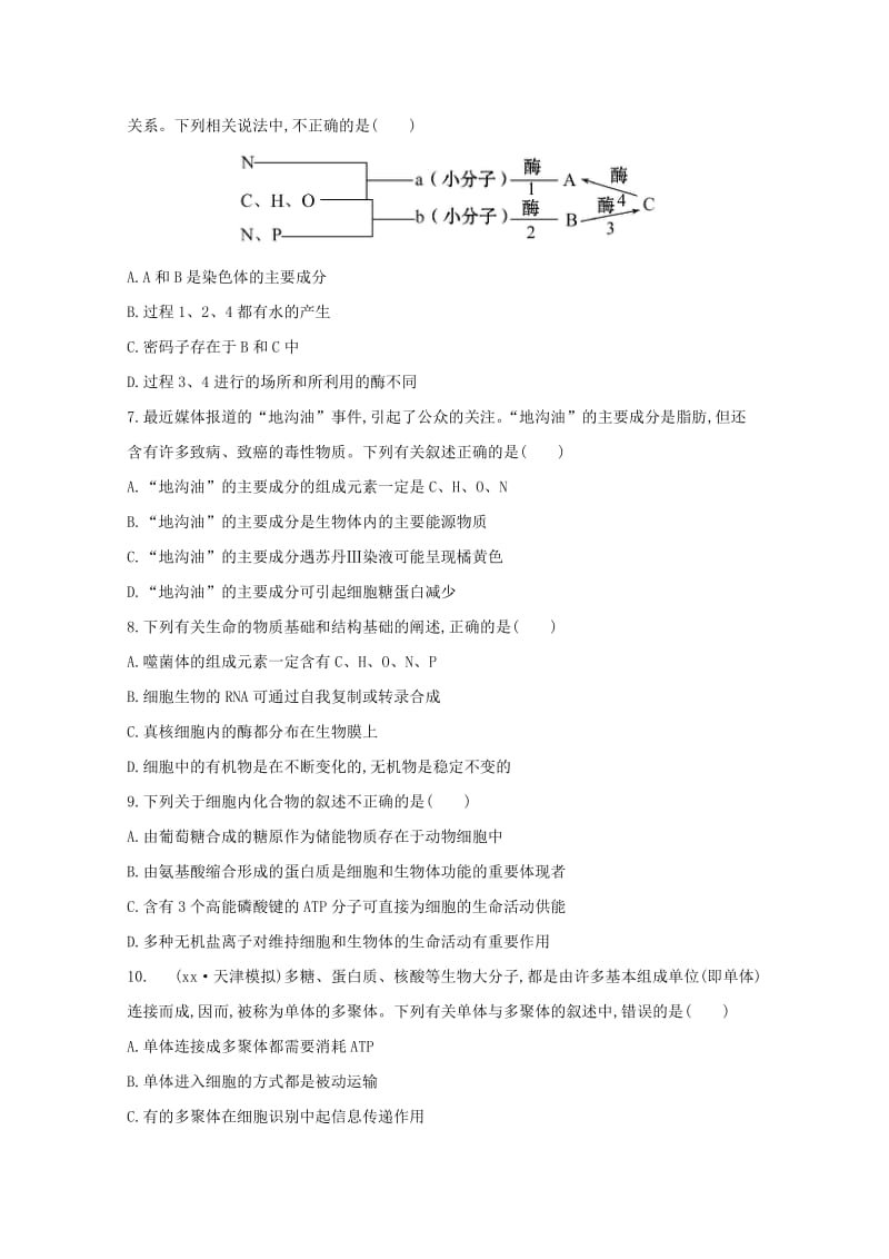 2019-2020年高考生物 细胞中的糖类和脂质课时作业.doc_第2页