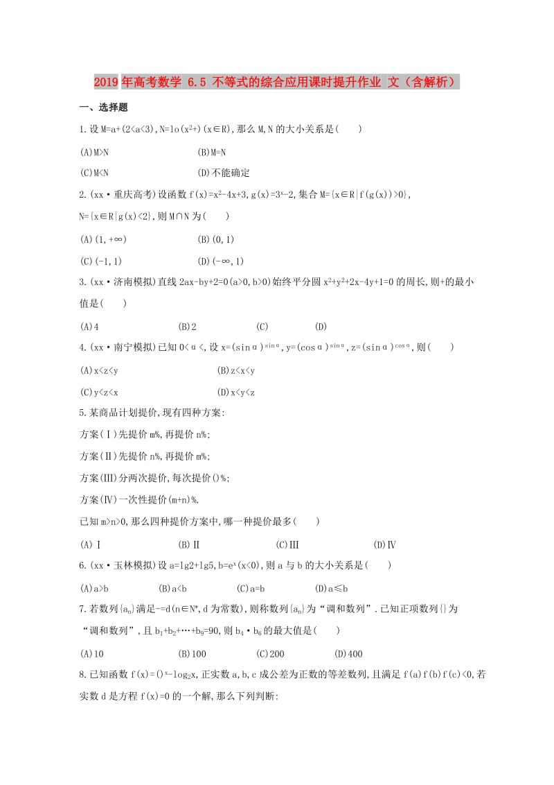 2019年高考数学 6.5 不等式的综合应用课时提升作业 文（含解析）.doc_第1页