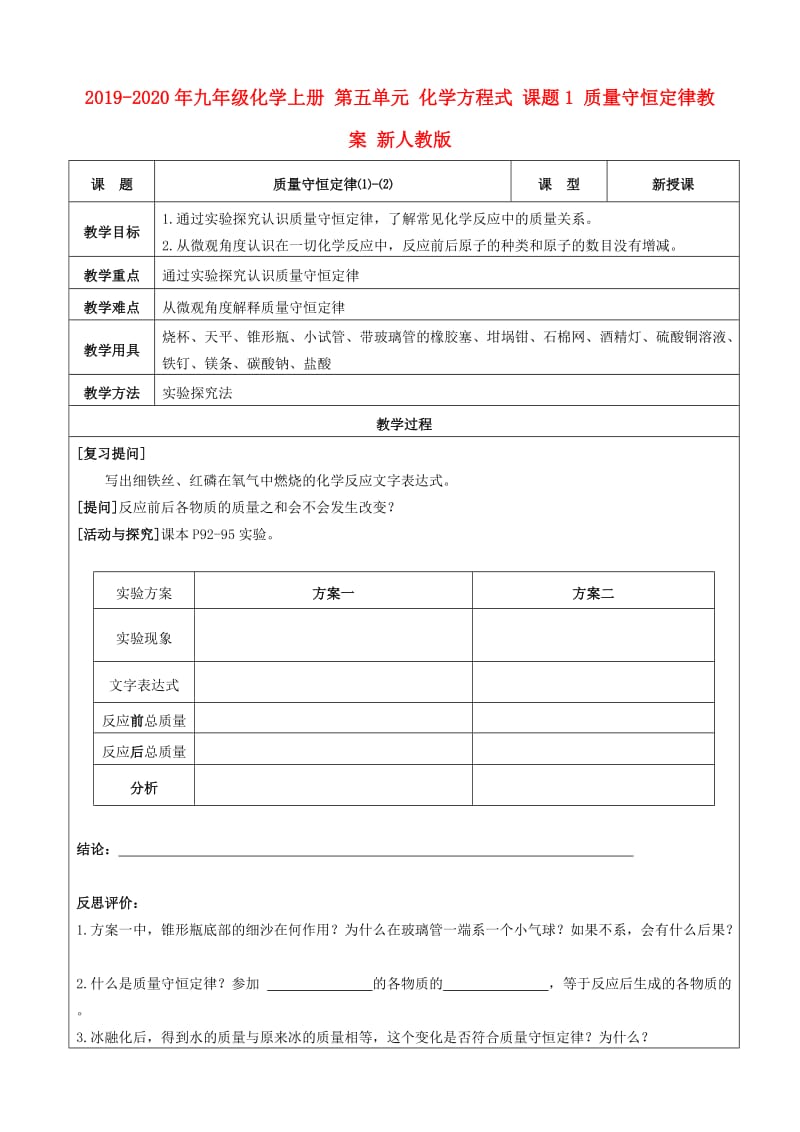 2019-2020年九年级化学上册 第五单元 化学方程式 课题1 质量守恒定律教案 新人教版.doc_第1页