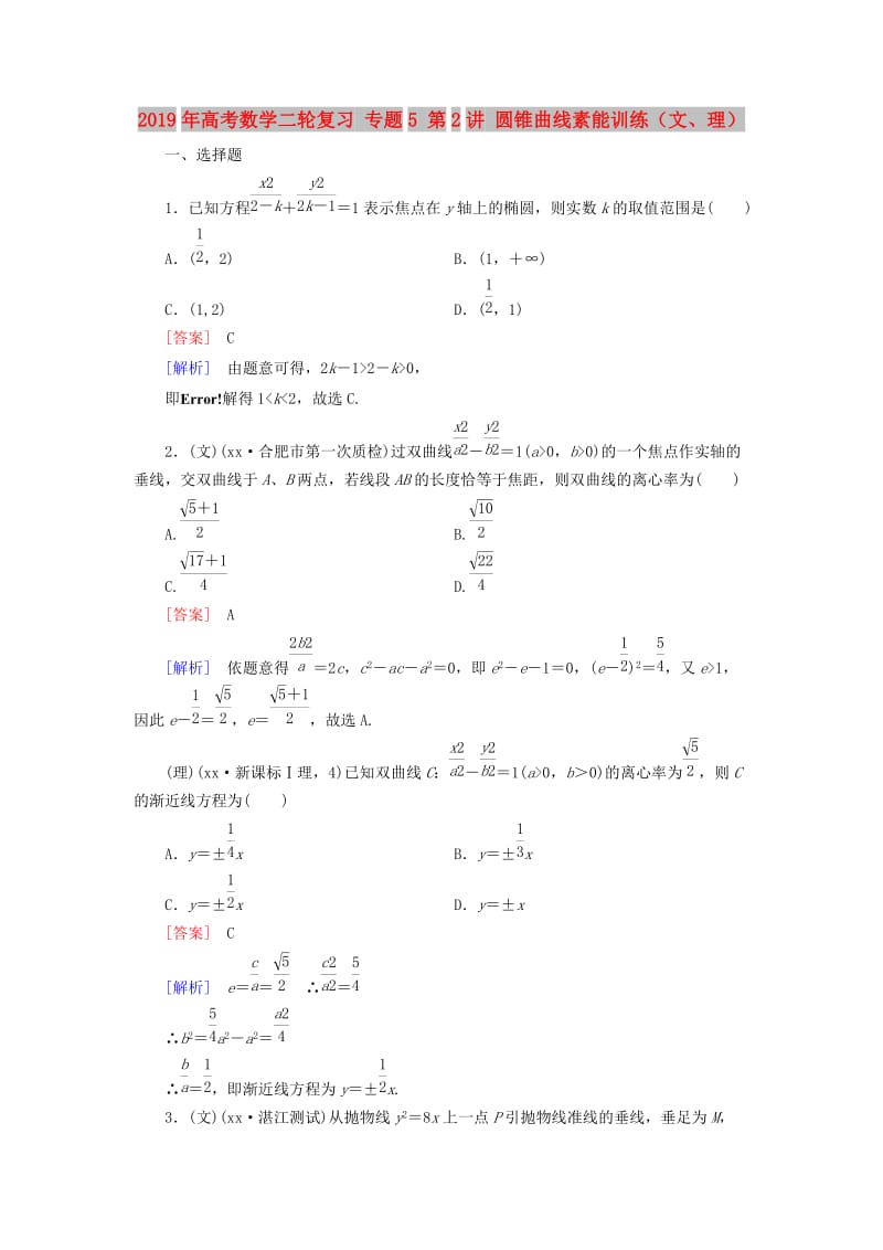 2019年高考数学二轮复习 专题5 第2讲 圆锥曲线素能训练（文、理）.doc_第1页