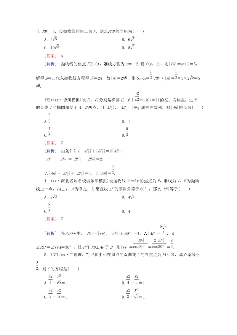 2019年高考数学二轮复习 专题5 第2讲 圆锥曲线素能训练（文、理）.doc_第2页