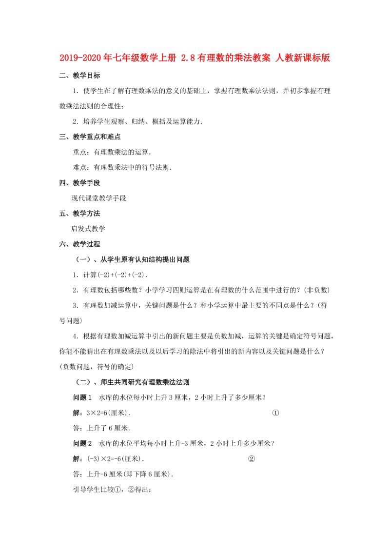 2019-2020年七年级数学上册 2.8有理数的乘法教案 人教新课标版.doc_第1页