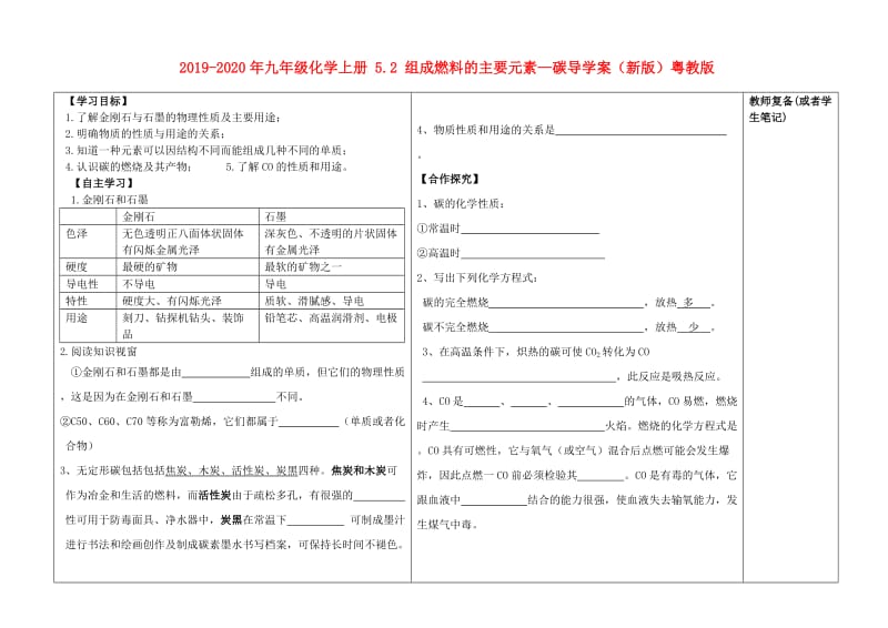 2019-2020年九年级化学上册 5.2 组成燃料的主要元素—碳导学案（新版）粤教版.doc_第1页