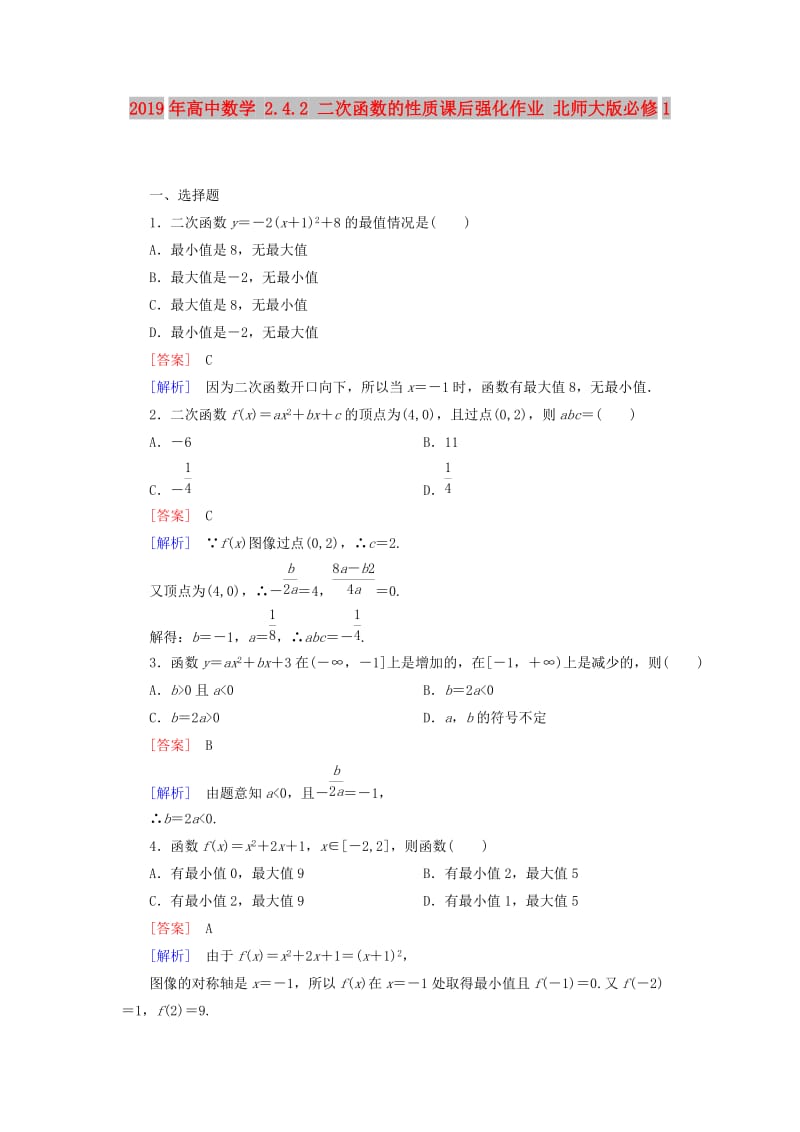 2019年高中数学 2.4.2 二次函数的性质课后强化作业 北师大版必修1.doc_第1页