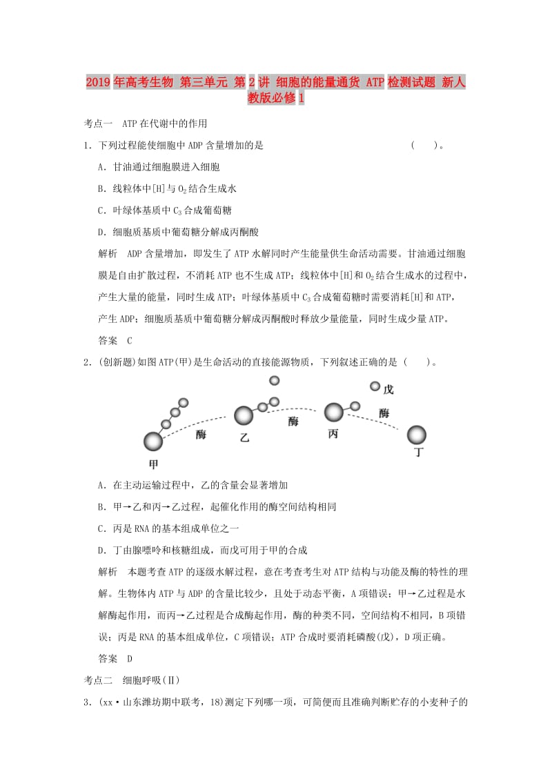 2019年高考生物 第三单元 第2讲 细胞的能量通货 ATP检测试题 新人教版必修1.doc_第1页