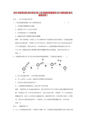 2019年高考生物 第三單元 第2講 細胞的能量通貨 ATP檢測試題 新人教版必修1.doc