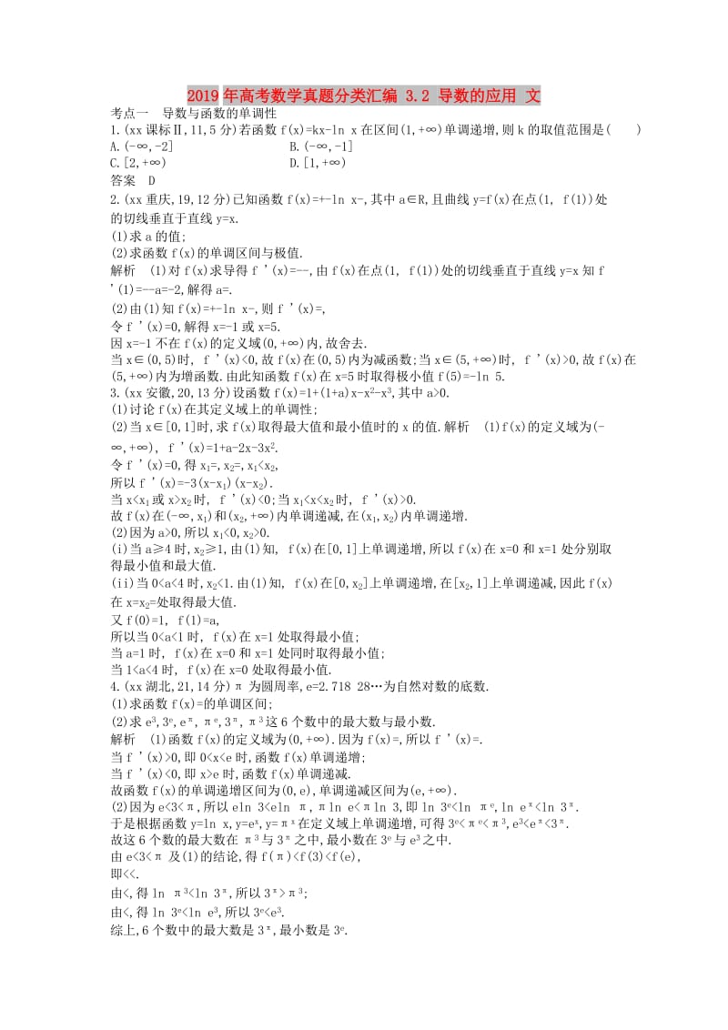 2019年高考数学真题分类汇编 3.2 导数的应用 文.doc_第1页