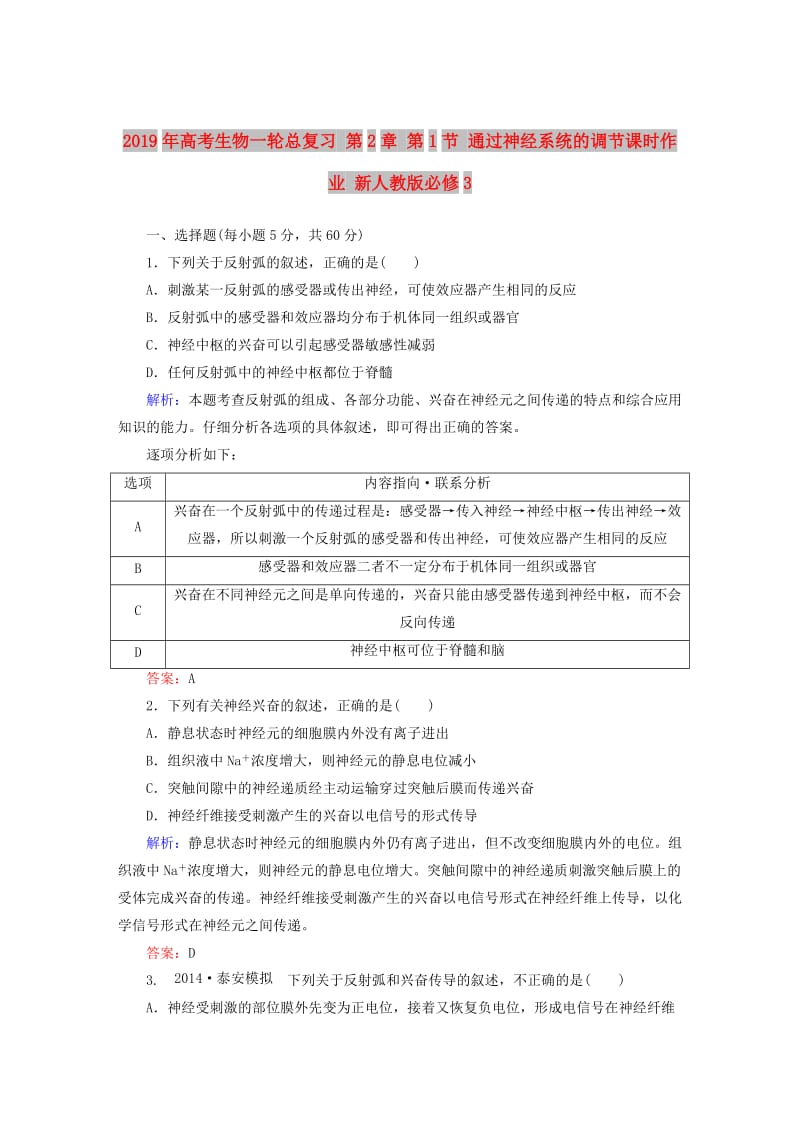 2019年高考生物一轮总复习 第2章 第1节 通过神经系统的调节课时作业 新人教版必修3.DOC_第1页