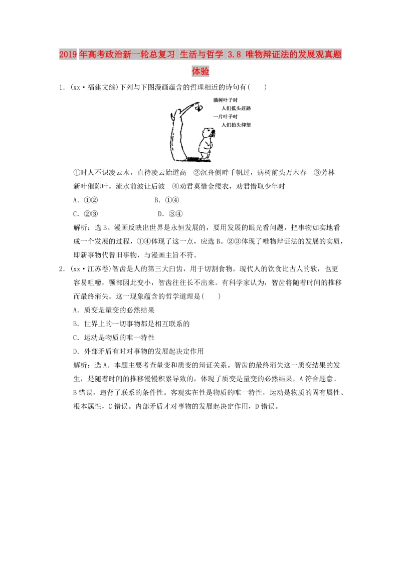 2019年高考政治新一轮总复习 生活与哲学 3.8 唯物辩证法的发展观真题体验.DOC_第1页