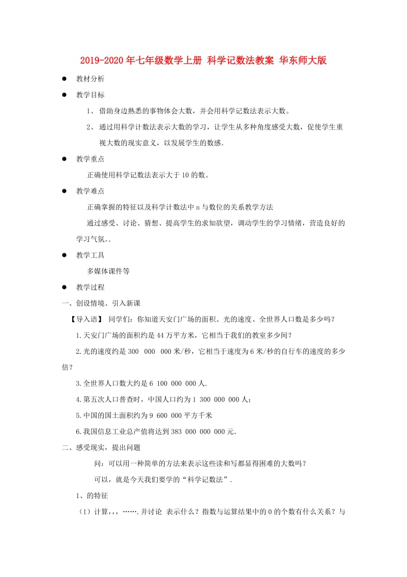 2019-2020年七年级数学上册 科学记数法教案 华东师大版.doc_第1页