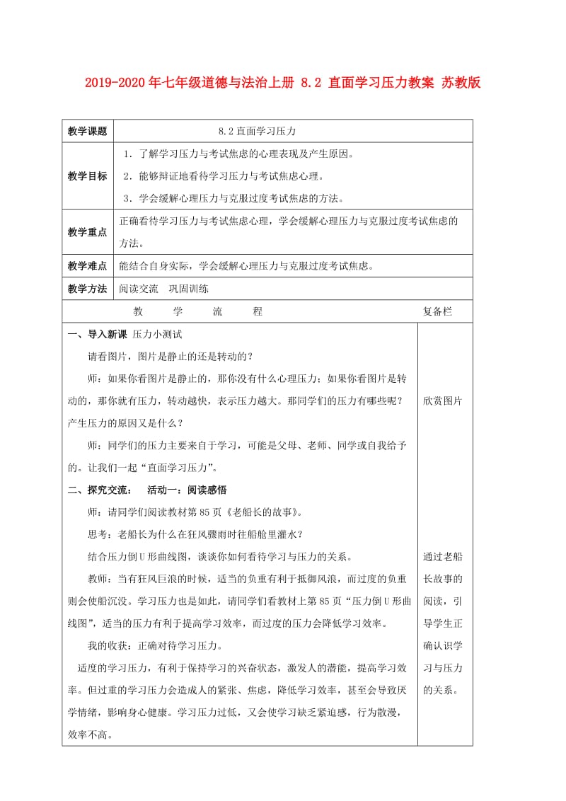 2019-2020年七年级道德与法治上册 8.2 直面学习压力教案 苏教版.doc_第1页