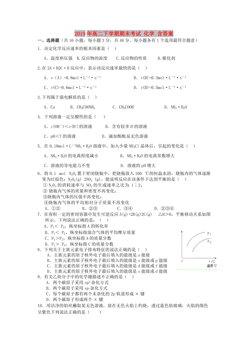 2019年高二下学期期末考试 化学 含答案.doc_第1页