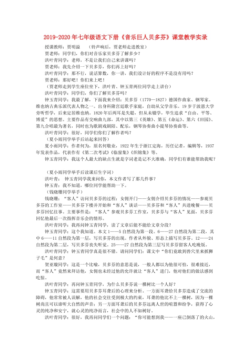 2019-2020年七年级语文下册《音乐巨人贝多芬》课堂教学实录.doc_第1页