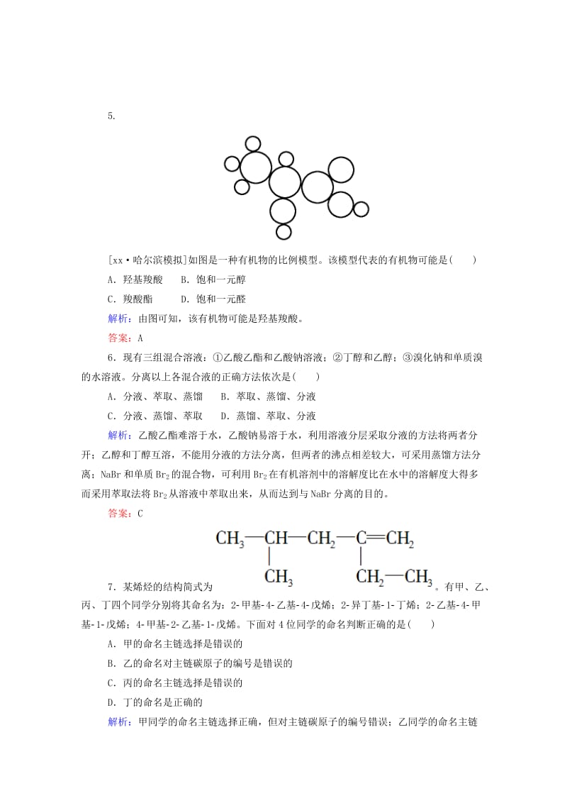 2019年高考化学大一轮复习 10.1 认识有机化合物实效精练（含解析） 新人教版选修5.doc_第3页