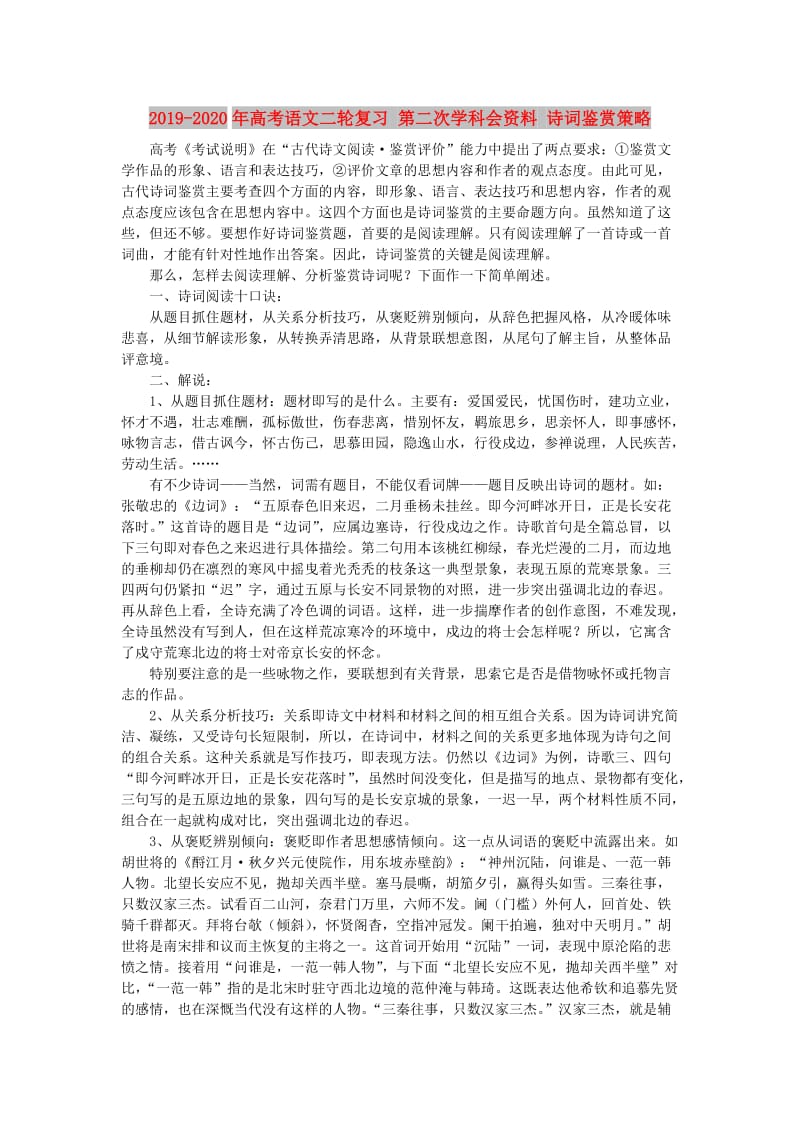 2019-2020年高考语文二轮复习 第二次学科会资料 诗词鉴赏策略.doc_第1页