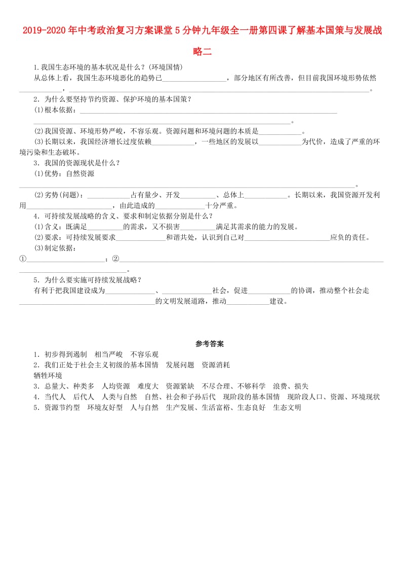 2019-2020年中考政治复习方案课堂5分钟九年级全一册第四课了解基本国策与发展战略二.doc_第1页