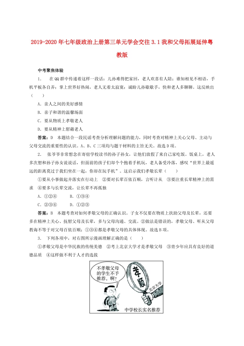 2019-2020年七年级政治上册第三单元学会交往3.1我和父母拓展延伸粤教版.doc_第1页