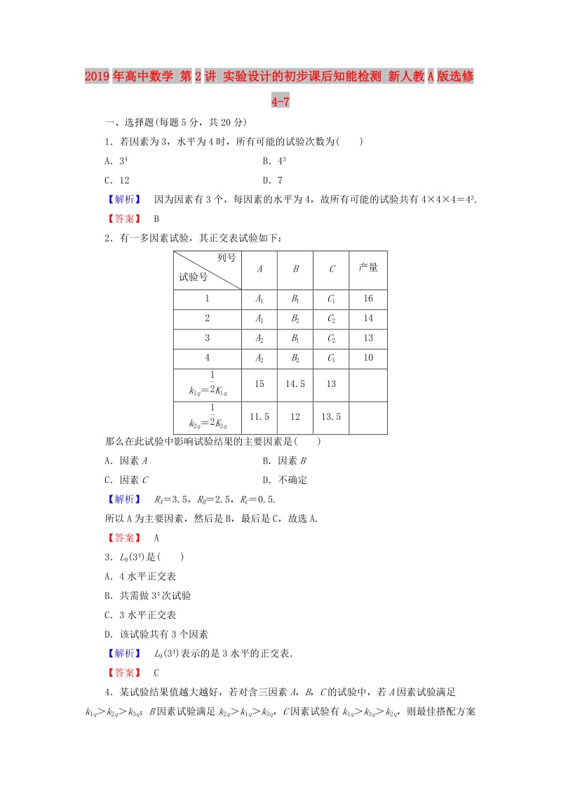 2019年高中数学 第2讲 实验设计的初步课后知能检测 新人教A版选修4-7.doc_第1页