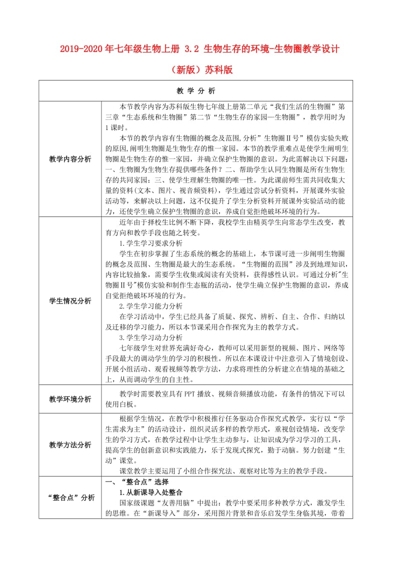 2019-2020年七年级生物上册 3.2 生物生存的环境-生物圈教学设计 （新版）苏科版.doc_第1页