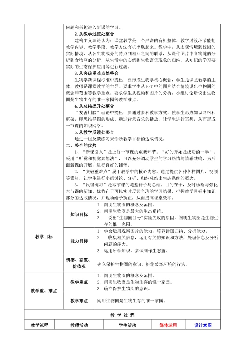 2019-2020年七年级生物上册 3.2 生物生存的环境-生物圈教学设计 （新版）苏科版.doc_第2页