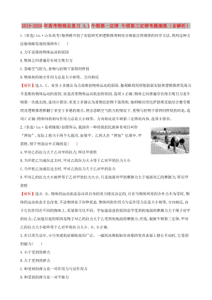 2019-2020年高考物理總復(fù)習(xí) 3.1牛頓第一定律 牛頓第三定律考題演練（含解析）.doc