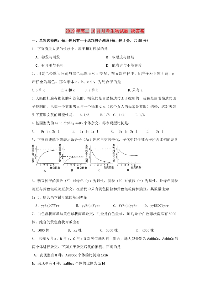 2019年高二10月月考生物试题 缺答案.doc_第1页