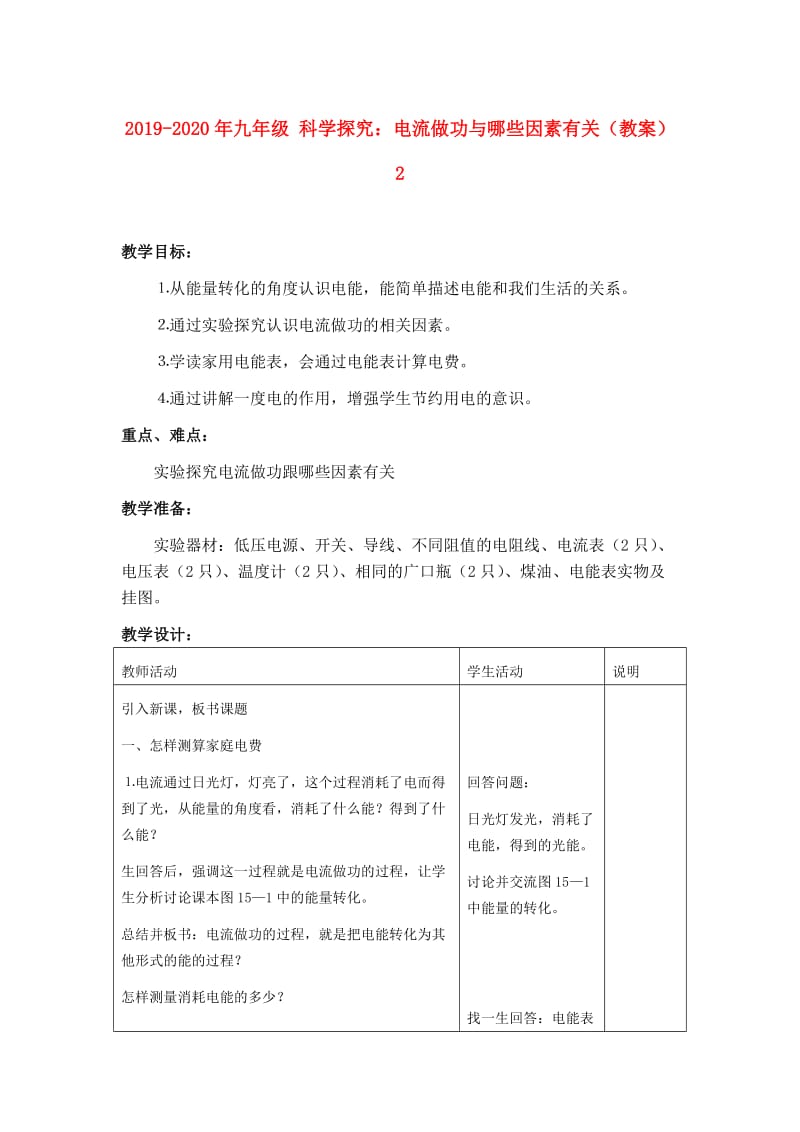 2019-2020年九年级 科学探究：电流做功与哪些因素有关（教案）2.doc_第1页