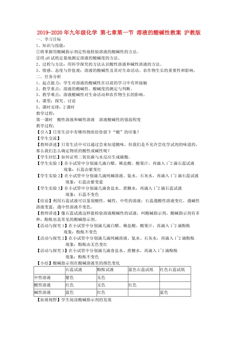 2019-2020年九年级化学 第七章第一节 溶液的酸碱性教案 沪教版.doc_第1页