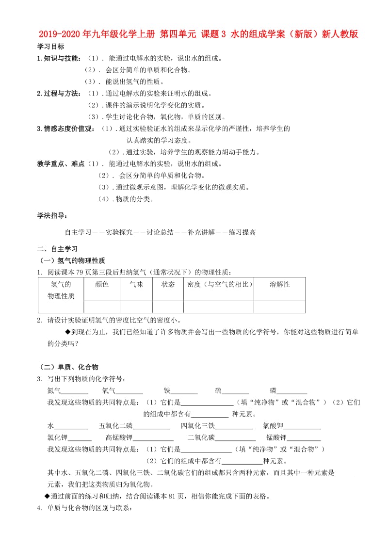 2019-2020年九年级化学上册 第四单元 课题3 水的组成学案（新版）新人教版.doc_第1页