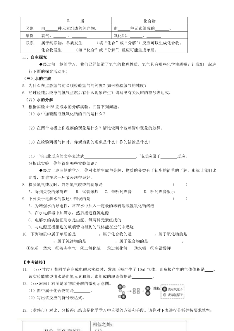 2019-2020年九年级化学上册 第四单元 课题3 水的组成学案（新版）新人教版.doc_第2页