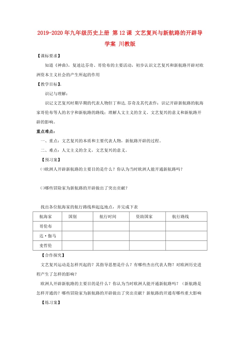 2019-2020年九年级历史上册 第12课 文艺复兴与新航路的开辟导学案 川教版 .doc_第1页