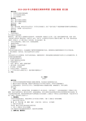 2019-2020年七年級語文樹林和草原 空城計教案 語文版.doc