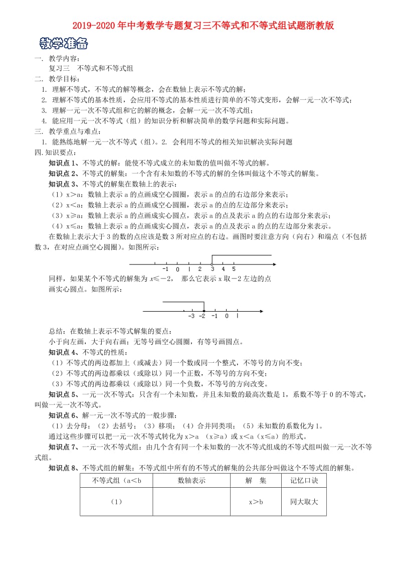 2019-2020年中考数学专题复习三不等式和不等式组试题浙教版.doc_第1页