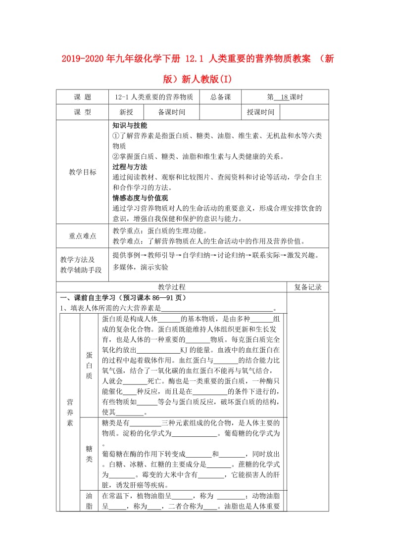 2019-2020年九年级化学下册 12.1 人类重要的营养物质教案 （新版）新人教版(I).doc_第1页