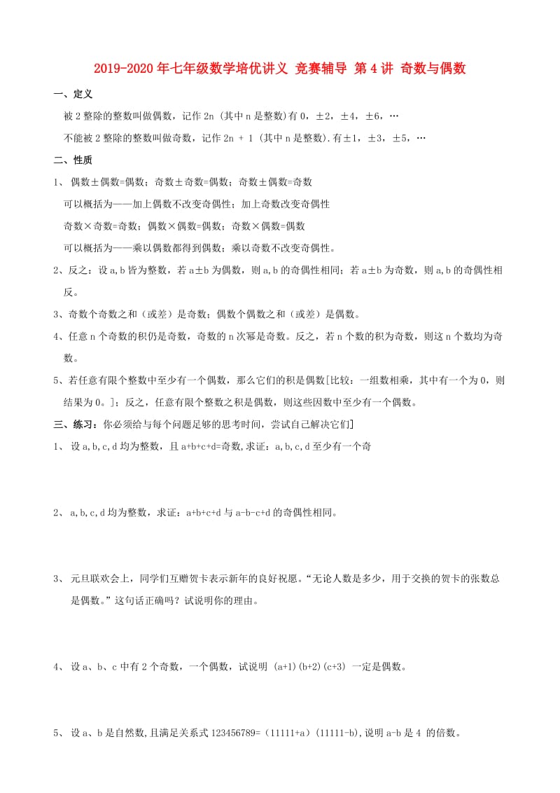 2019-2020年七年级数学培优讲义 竞赛辅导 第4讲 奇数与偶数.doc_第1页