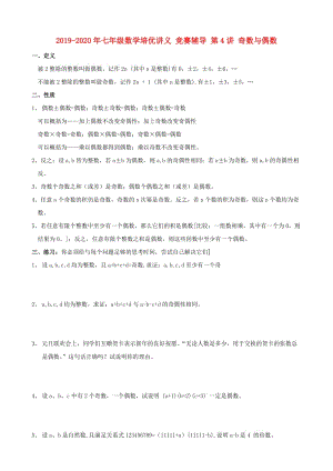 2019-2020年七年級數(shù)學培優(yōu)講義 競賽輔導 第4講 奇數(shù)與偶數(shù).doc