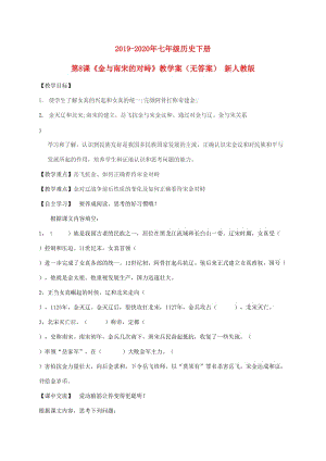 2019-2020年七年級歷史下冊 第8課《金與南宋的對峙》教學(xué)案（無答案） 新人教版.doc