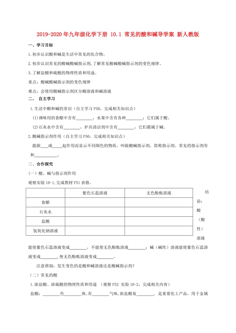 2019-2020年九年级化学下册 10.1 常见的酸和碱导学案 新人教版.doc_第1页