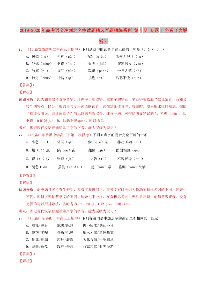 2019-2020年高考语文冲刺之名校试题精选百题精练系列 第4期 专题1 字音（含解析）.doc_第1页