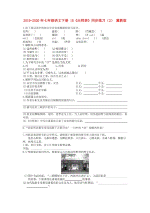 2019-2020年七年級(jí)語(yǔ)文下冊(cè) 15《出師表》同步練習(xí)（2） 冀教版.doc